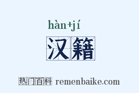 汉籍是什么意思的图片